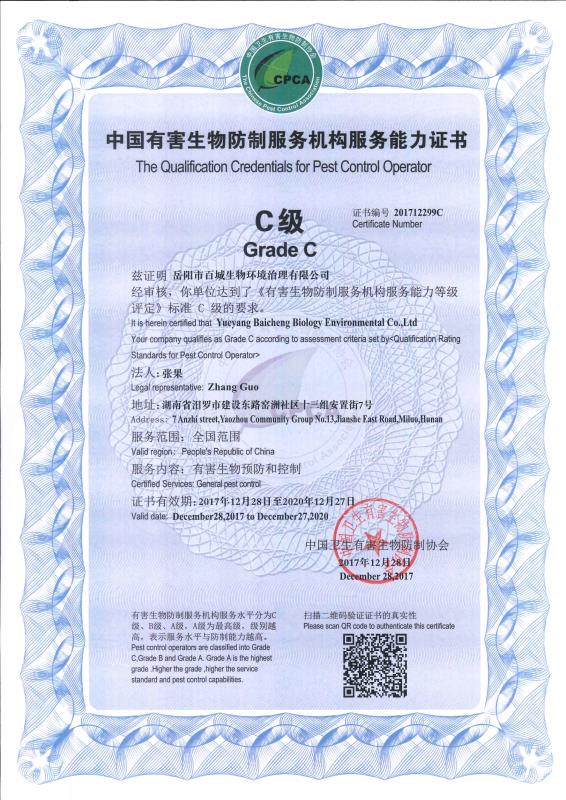 中國有害生物防制服務機構服務能力證書